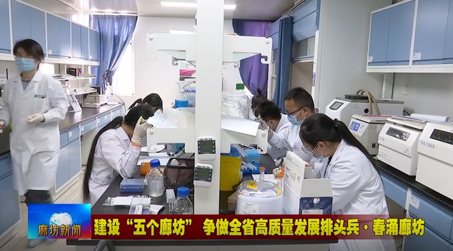 廊坊廣電·頭條丨三河市、固安縣培育新經(jīng)濟增長點 激發(fā)經(jīng)濟發(fā)展活力 生物科技研究開發(fā)